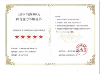 安悅節(jié)能喜獲上海市節(jié)能服務(wù)機(jī)構(gòu)綜合能力五星等級認(rèn)證